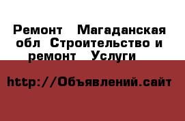 Ремонт - Магаданская обл. Строительство и ремонт » Услуги   